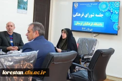 برگزاری جلسه شورای فرهنگی و کمیته تغذیه دانشگاه فرهنگیان لرستان  8
