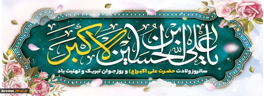 فرا رسیدن سالروز ولادت با سعادت حضرت علی اکبر علیه السلام و روز جوان مبارک باد. 2