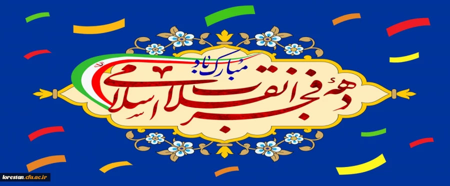 دهه فجر انقلاب اسلامی گرامی باد 2