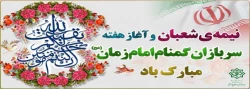 هفته سربازان گمنام امام زمان (عج) 2