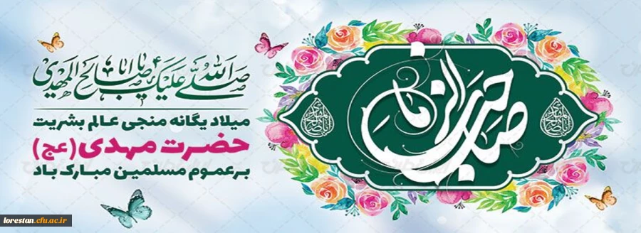 نیمه شعبان، ولادت باسعادت یگانه منجی عالم بشریت حضرت مهدی (عج) مبارک باد. 2