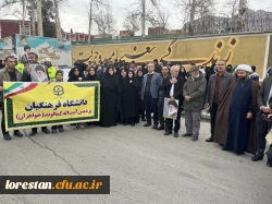حضور پرشور اساتید و کارکنان دانشگاه فرهنگیان لرستان در راهپیمایی یوم الله ۲۲بهمن ۱۴۰۴  2