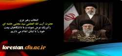 انتخاب سومین رهبر نظام جمهوری اسلامی ایران حضرت آیت الله سید مجتبی حسینی خامنه ای (حفظه الله) را تبریک می گوییم. 2