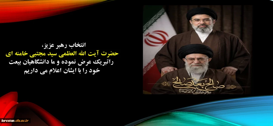 انتخاب سومین رهبر نظام جمهوری اسلامی ایران حضرت آیت الله سید مجتبی حسینی خامنه ای (حفظه الله) را تبریک می گوییم. 2