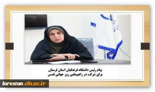 پیام دعوت ؛

پیام رئیس دانشگاه فرهنگیان استان لرستان جهت شرکت در راهپیمایی روز قدس 
