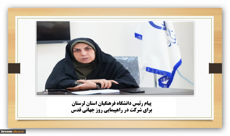 پیام رئیس دانشگاه فرهنگیان استان لرستان جهت شرکت در راهپیمایی روز قدس 
 2