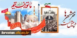 سوم خرداد ماه، سالروز فتح غرورآفرین خرمشهر و یادآور دلاورمردی های رزمندگان اسلام گرامی باد 2