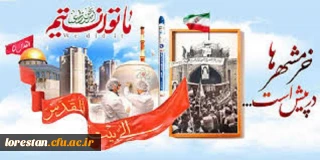 سوم خرداد ماه، سالروز فتح غرورآفرین خرمشهر و یادآور دلاورمردی های رزمندگان اسلام گرامی باد