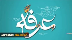 روز عرفه، دریای بی کران رحمت و مغفرت الهی گرامی باد. 2