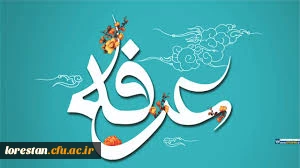روز عرفه، دریای بی کران رحمت و مغفرت الهی گرامی باد. 2
