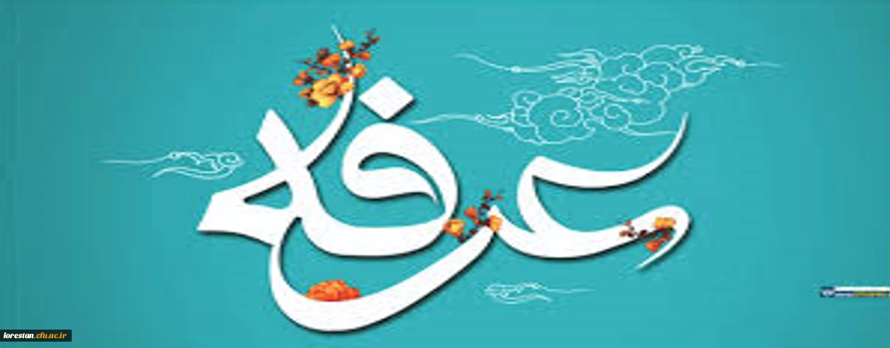 روز عرفه، دریای بی کران رحمت و مغفرت الهی گرامی باد.