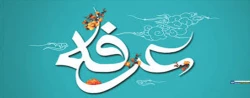 روز عرفه، دریای بی کران رحمت و مغفرت الهی گرامی باد. 2