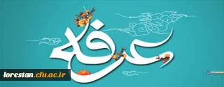 روز عرفه، دریای بی کران رحمت و مغفرت الهی گرامی باد.