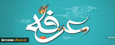 روز عرفه، دریای بی کران رحمت و مغفرت الهی گرامی باد.