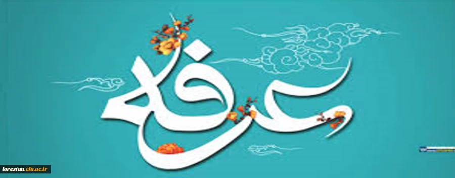 روز عرفه، دریای بی کران رحمت و مغفرت الهی گرامی باد. 2