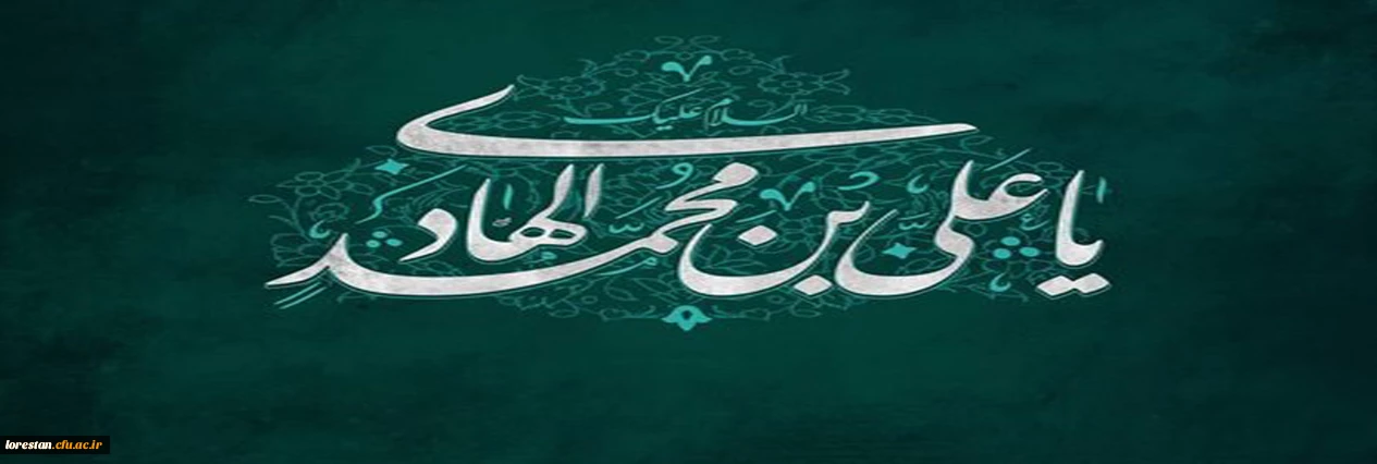 ولادت امام هادی (ع) مبارک باد.