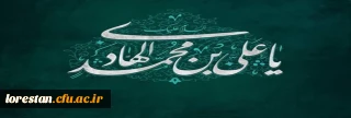 ولادت امام هادی (ع) مبارک باد.