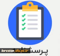 پرسشنامه دانشجو معلمان