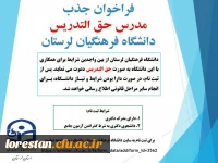 فراخوان جذب مدرس حق التدریس