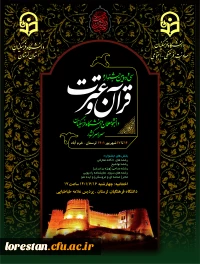جشنواه سی و دوم قرآن و عترت مرحله کشوری به میزبانی دانشگاه فرهنگیان لرستان