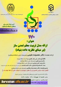 یکصد و هفتادمین کرسی ترویجی دانشگاه فرهنگیان