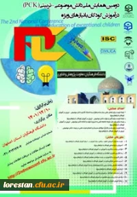 دومین همایش ملی دانش موضوعی تربیتی  (PCK )در آموزش کودکان نیازمند های ویژه