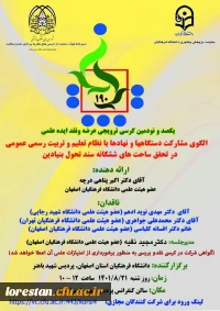 یکصد و نودمین کرسی ترویجی عرضه و نقد ایده علمی دانشگاه با عنوان 