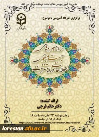 کارگاه آموزشی با موضوع : (راهبردهای جستجوی اطلاعات در اینترنت)