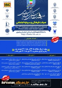 « نخستین همایش ملی صیانت فرهنگی و سرمایه اجتماعی » 