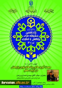  بزرگداشت هفته پژوهش وفناوری  وتجلیل از برگزیدگان جشنواره، تحت عنوان
