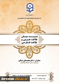نشست علمی تخصصی با عنوان نسبت میان بلاغت عربی و بلاغت فارسی با سخنرانی دکتر محمدعلی ضیائی