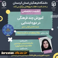 نشست علمی تخصصی سرکارخانم دکتر فاطمه هواس بیگی هیات علمی محترم دانشگاه ، با موضوع
