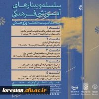 سلسله های آموزشی فرهنگی به مناسبت هفته پژوهش