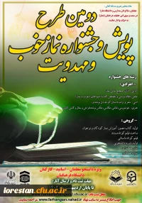 دومین دوره از طرح فرهنگی « پویش و جشنواره نماز خوب و مهدویت» 