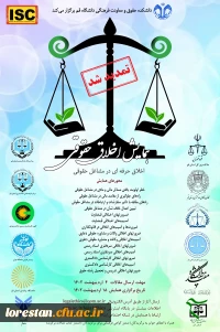 همایش اخلاق حقوقی