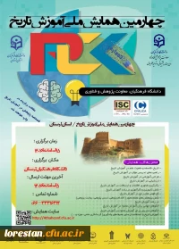 چهارمین همایش ملی آموزش تاریخ 15اسفند ماه ۱۴۰۱ دانشگاه فرهنگیان لرستان