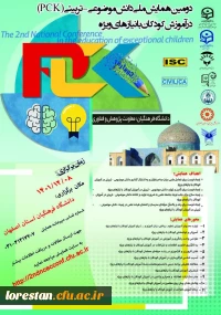 برگزاری «دومین همایش ملی موضوعی – تربیتی درآموزش کودکان با نیازهای ویژه»