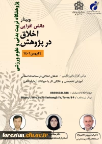 دوره دانش افزایی اخلاق در پژوهش