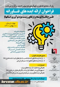 فراخوان ایده های فناورانه 