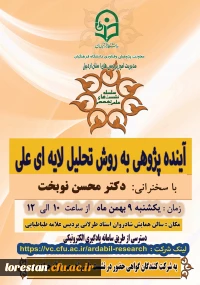 نشست علمی - تخصصی با عنوان «آینده پژوهی به روش تحلیل لایه ای علّی» توسط جناب آقای دکتر محسن نوبخت در روز  یکشنبه  مورخ 09/11/1401  درساعت 10 صبح  بصورت حضوری