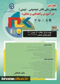 چهارمین همایش ملی دانش (موضوعی –تربیتی) در اموزش راهنمایی و مشاوره 