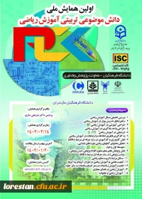 اولین همایش ملی دانش موضوعی تربیتی آموزش  ریاضی را در تاریخ 14/02/1402