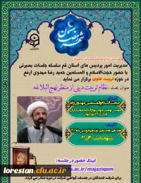 برگزاری سلسله جلسات بصیرتی تربیت علوی