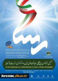 نخستین فرا خوان بین المللی رهیافت های نوین سوادآموزی در زیست بوم جدید 