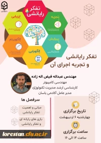 تفکر رایانشی و تجربه اجرای آن