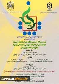 کرسی علمی ـ ترویجی با موضوع : بررسی کارامدی مقالات چاپ شده حوزه علوم انسانی در تحولات آموزشی و اجتماعی ایران