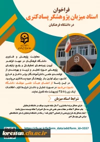 پذیرش پژوهشگر پسادکتری از میان دانش آموختگان برتر دانشگاه های داخل و خارج کشور 