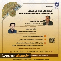 آموزه های کاربردی حقوق