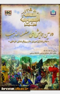 دومین همایش ملی سلسله الذهب