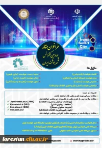 فراخوان مقاله چهارمین کنفرانس شهر هوشمند ایران